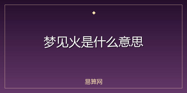梦见火是什么意思