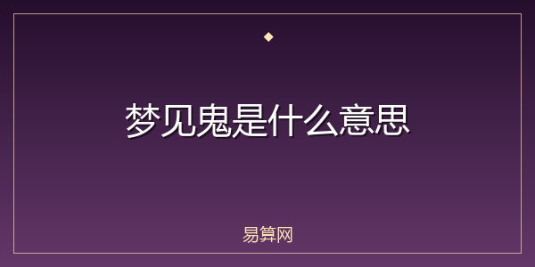 梦见鬼是什么意思