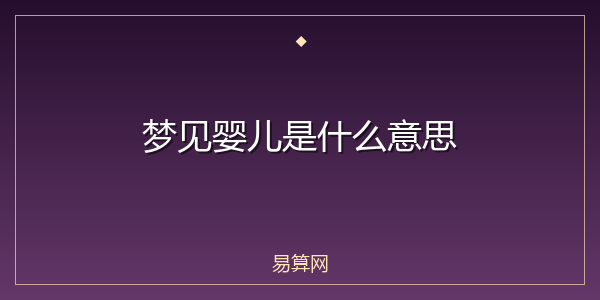 梦见婴儿是什么意思