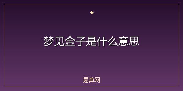 梦见金子是什么意思