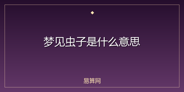 梦见虫子是什么意思
