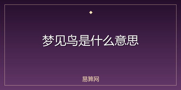 梦见鸟是什么意思