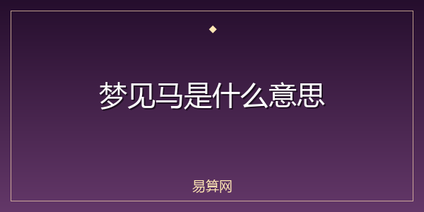 梦见马是什么意思