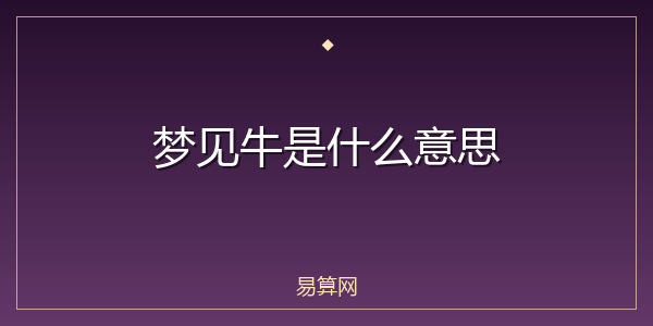梦见牛是什么意思