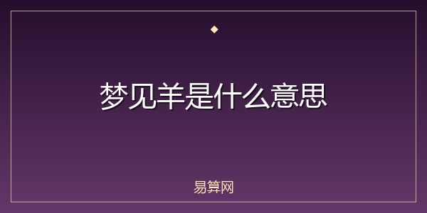 梦见羊是什么意思