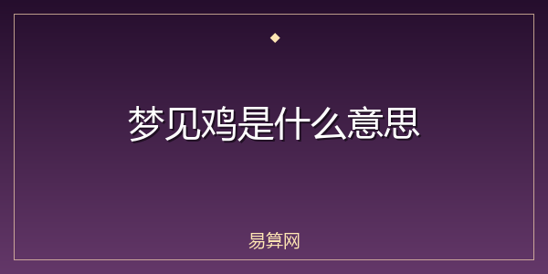 梦见鸡是什么意思