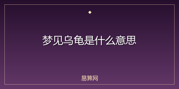 梦见乌龟是什么意思