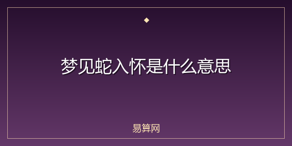 梦见蛇入怀是什么意思