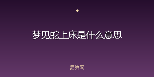 梦见蛇上床是什么意思