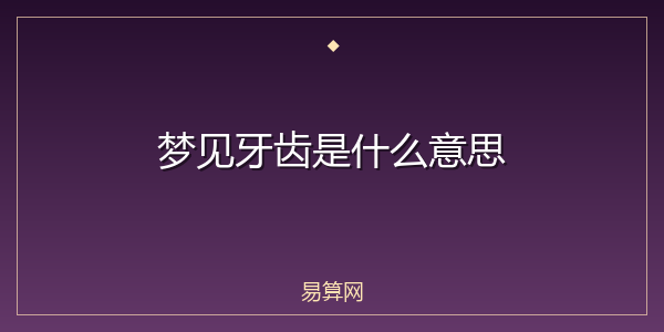 梦见牙齿是什么意思