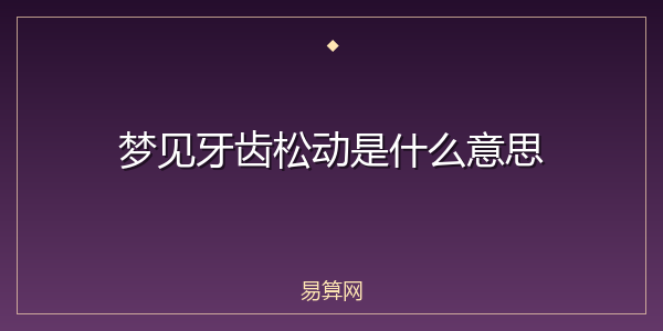 梦见牙齿松动是什么意思