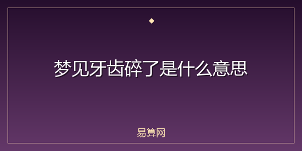 梦见牙齿碎了是什么意思