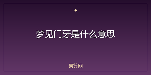 梦见门牙是什么意思