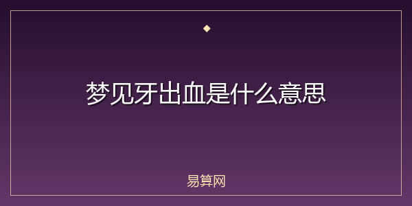 梦见牙出血是什么意思