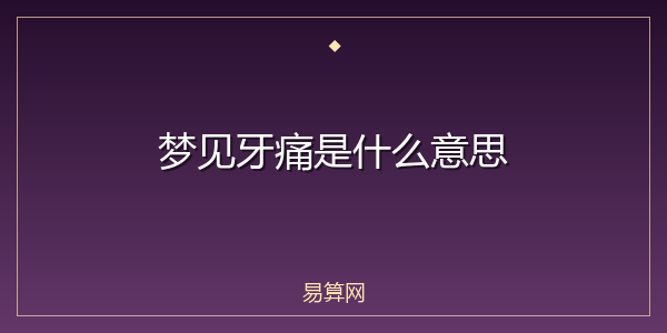 梦见牙痛是什么意思