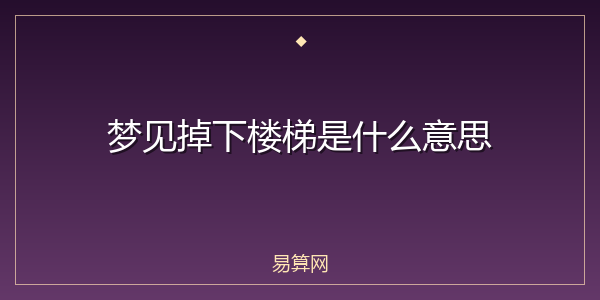 梦见掉下楼梯是什么意思