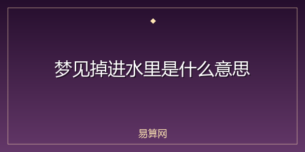 梦见掉进水里是什么意思