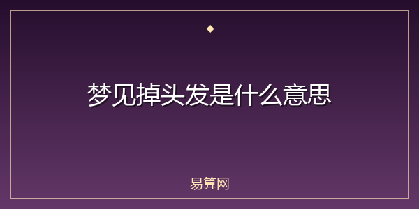 梦见掉头发是什么意思