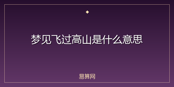 梦见飞过高山是什么意思