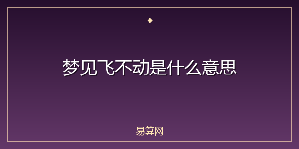 梦见飞不动是什么意思