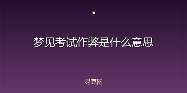 梦见考试作弊是什么意思