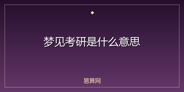 梦见考研是什么意思