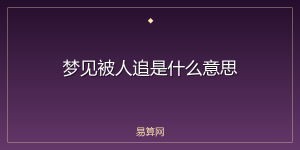 梦见被人追是什么意思