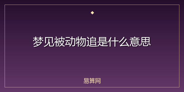 梦见被动物追是什么意思