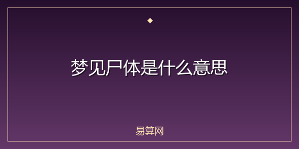 梦见尸体是什么意思