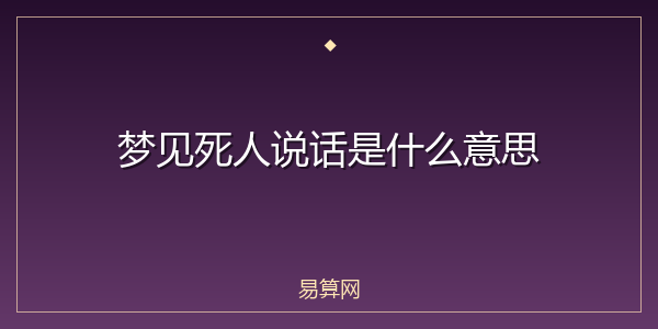 梦见死人说话是什么意思