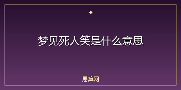梦见死人笑是什么意思