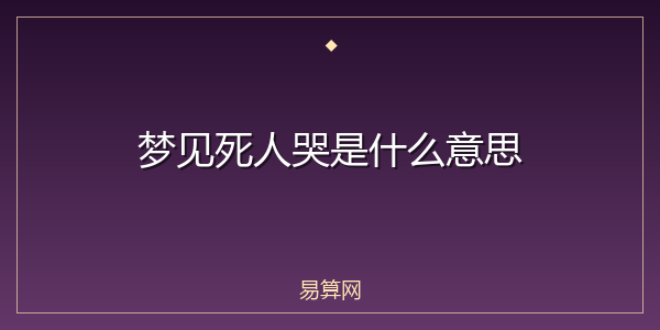 梦见死人哭是什么意思