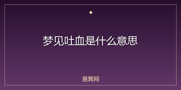 梦见吐血是什么意思