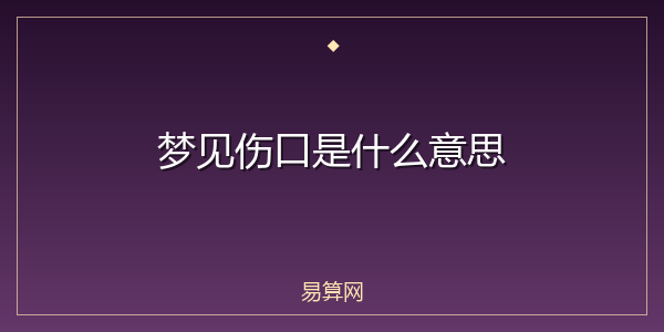 梦见伤口是什么意思