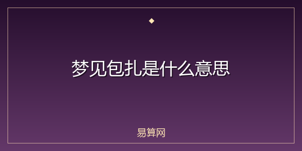 梦见包扎是什么意思
