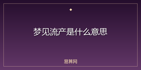 梦见流产是什么意思
