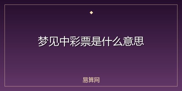 梦见中彩票是什么意思