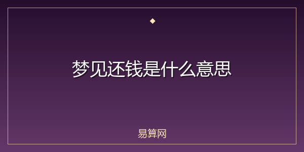 梦见还钱是什么意思