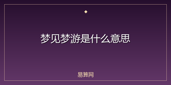 梦见梦游是什么意思