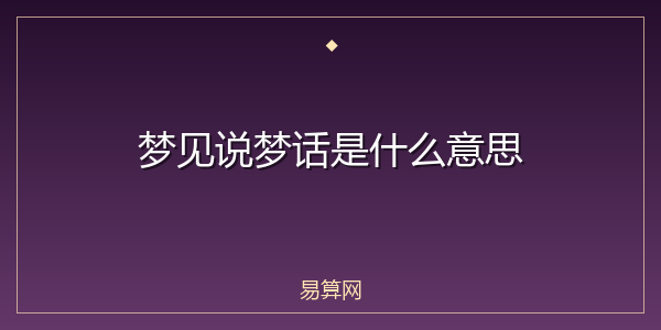 梦见说梦话是什么意思