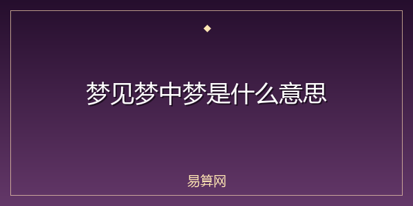 梦见梦中梦是什么意思