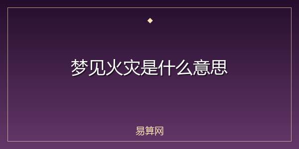梦见火灾是什么意思