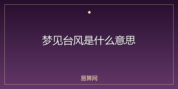 梦见台风是什么意思