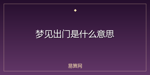 梦见出门是什么意思