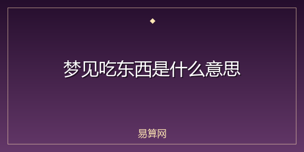 梦见吃东西是什么意思