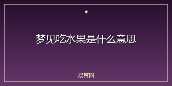 梦见吃水果是什么意思