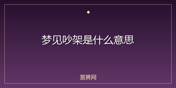 梦见吵架是什么意思