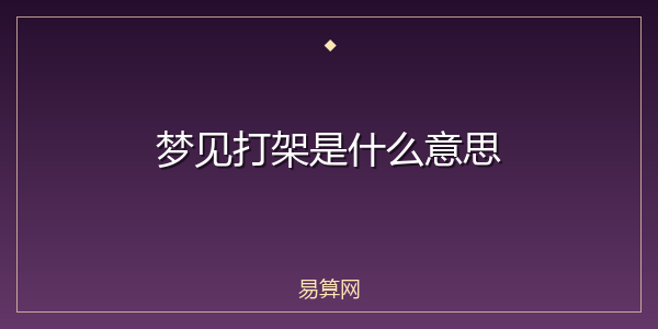 梦见打架是什么意思