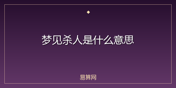 梦见杀人是什么意思