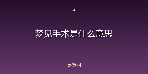 梦见手术是什么意思